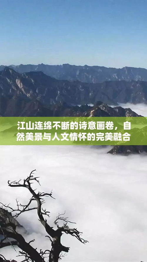 江山连绵不断的诗意画卷，自然美景与人文情怀的完美融合