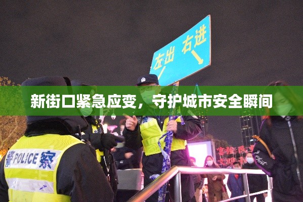 新街口紧急应变，守护城市安全瞬间
