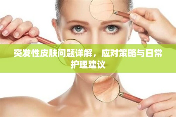 突发性皮肤问题详解，应对策略与日常护理建议