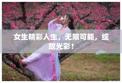 女生精彩人生，无限可能，绽放光彩！