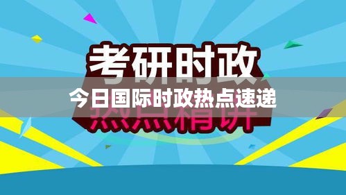 今日国际时政热点速递