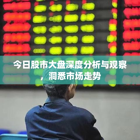 今日股市大盘深度分析与观察，洞悉市场走势