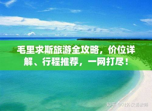 毛里求斯旅游全攻略，价位详解、行程推荐，一网打尽！