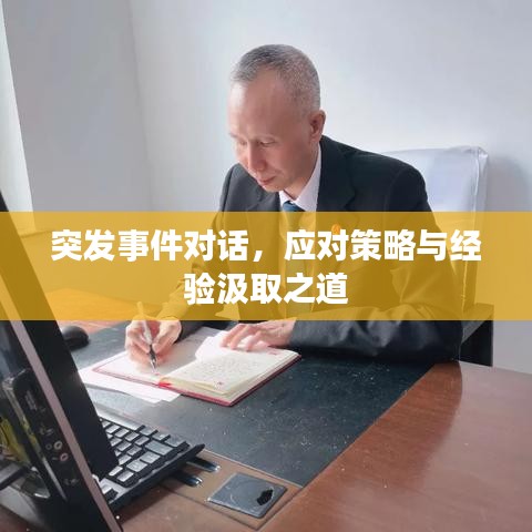 突发事件对话，应对策略与经验汲取之道