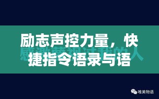 励志声控力量，快捷指令语录与语音魅力展现
