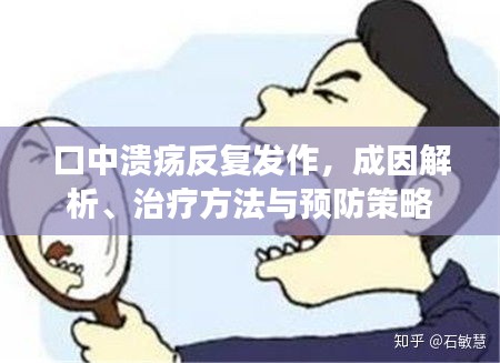 口中溃疡反复发作，成因解析、治疗方法与预防策略