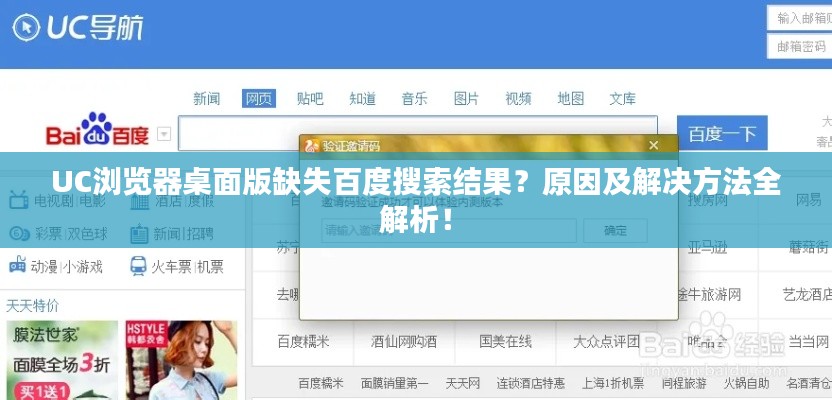 UC浏览器桌面版缺失百度搜索结果？原因及解决方法全解析！
