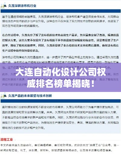 大连自动化设计公司权威排名榜单揭晓！