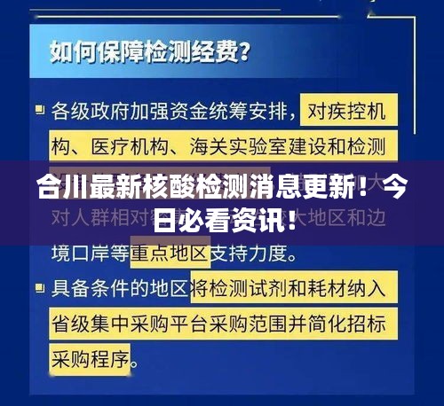 合川最新核酸检测消息更新！今日必看资讯！