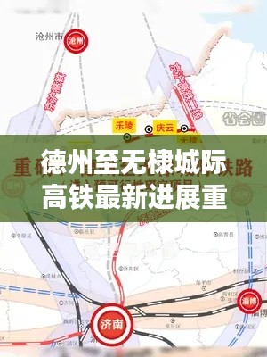 德州至无棣城际高铁最新进展重磅发布！