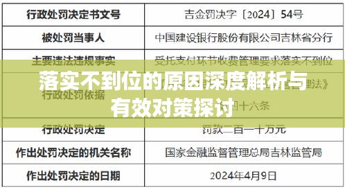 落实不到位的原因深度解析与有效对策探讨