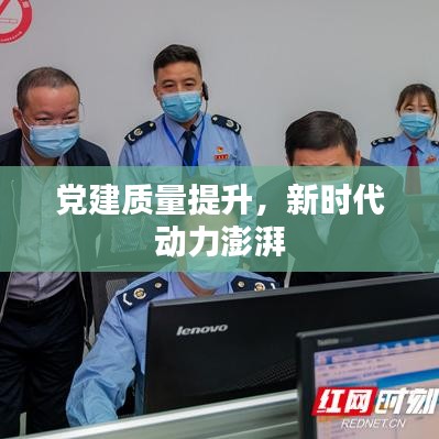 党建质量提升，新时代动力澎湃