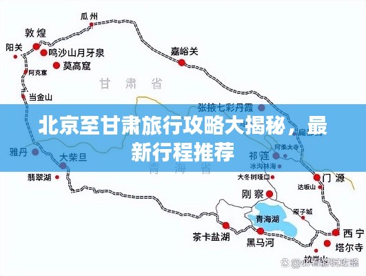 北京至甘肃旅行攻略大揭秘，最新行程推荐