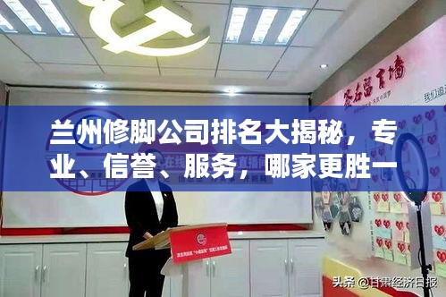兰州修脚公司排名大揭秘，专业、信誉、服务，哪家更胜一筹？