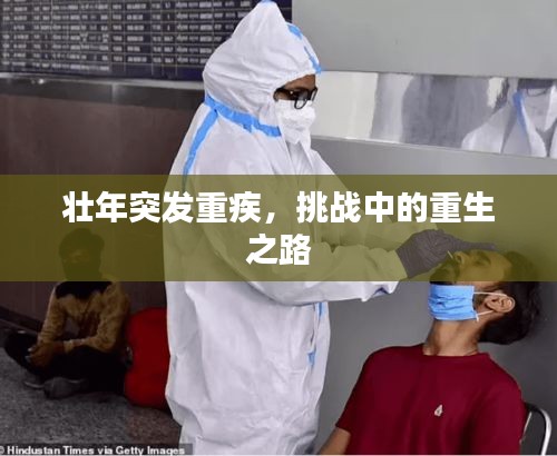壮年突发重疾，挑战中的重生之路