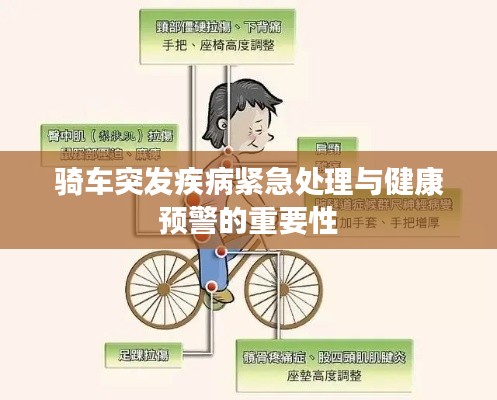 骑车突发疾病紧急处理与健康预警的重要性