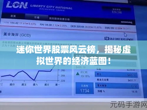 迷你世界股票风云榜，揭秘虚拟世界的经济蓝图！