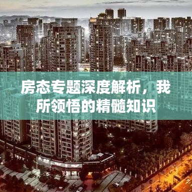 房态专题深度解析，我所领悟的精髓知识