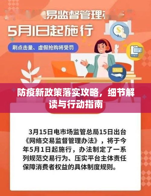 防疫新政策落实攻略，细节解读与行动指南