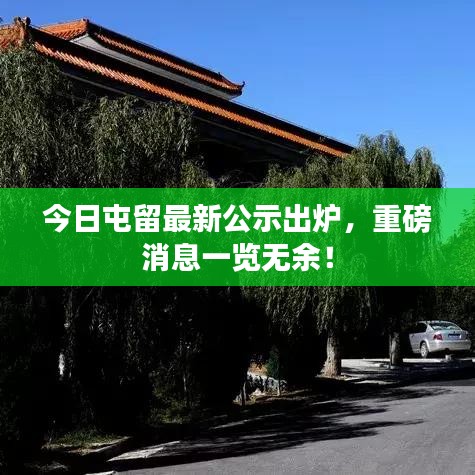 今日屯留最新公示出炉，重磅消息一览无余！