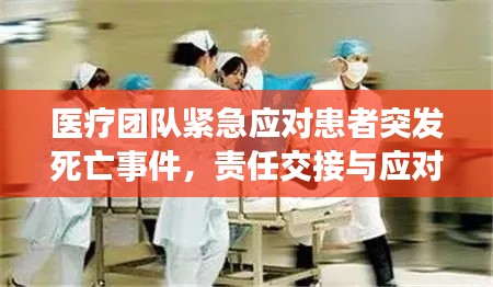 医疗团队紧急应对患者突发死亡事件，责任交接与应对之道