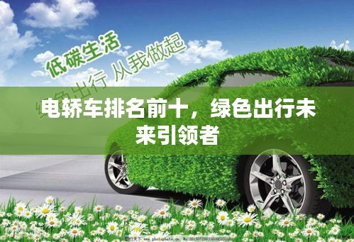 电轿车排名前十，绿色出行未来引领者