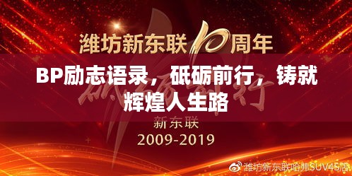 BP励志语录，砥砺前行，铸就辉煌人生路