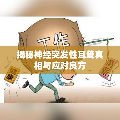 揭秘神经突发性耳聋真相与应对良方