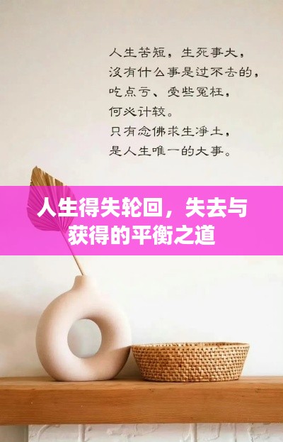 人生得失轮回，失去与获得的平衡之道