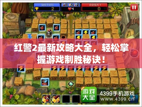 红警2最新攻略大全，轻松掌握游戏制胜秘诀！