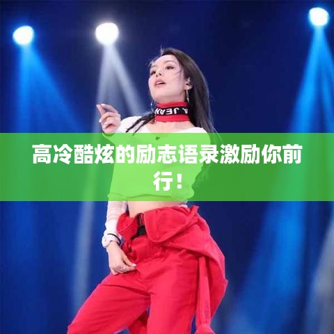 高冷酷炫的励志语录激励你前行！