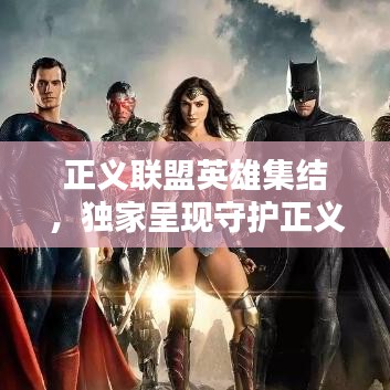 正义联盟英雄集结，独家呈现守护正义的力量