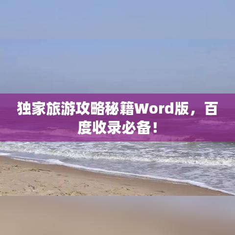 独家旅游攻略秘籍Word版，百度收录必备！