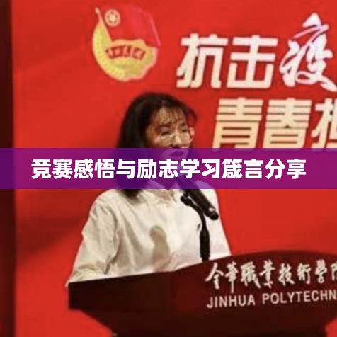 竞赛感悟与励志学习箴言分享