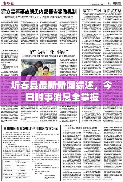 圻春县最新新闻综述，今日时事消息全掌握