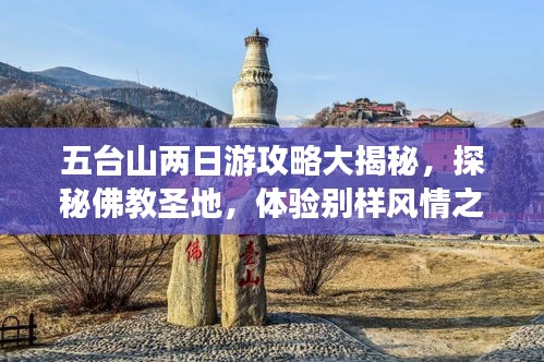 五台山两日游攻略大揭秘，探秘佛教圣地，体验别样风情之旅！
