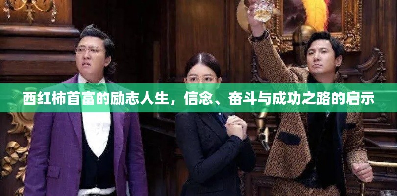 西红柿首富的励志人生，信念、奋斗与成功之路的启示