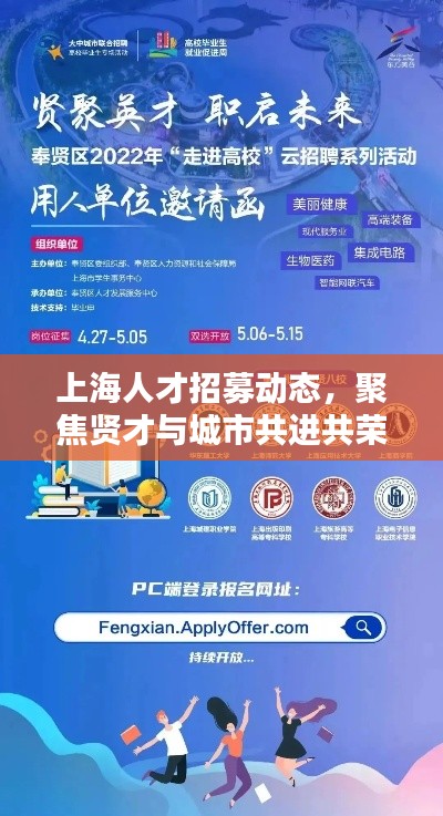 上海人才招募动态，聚焦贤才与城市共进共荣
