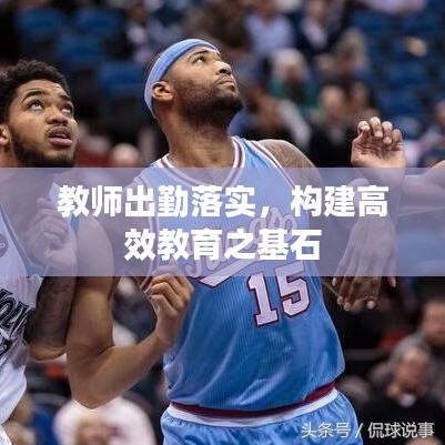 教师出勤落实，构建高效教育之基石