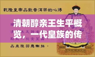 清朝醇亲王生平概览，一代皇族的传奇人生