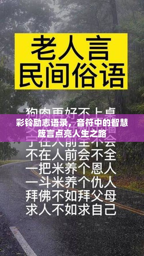 彩铃励志语录，音符中的智慧箴言点亮人生之路
