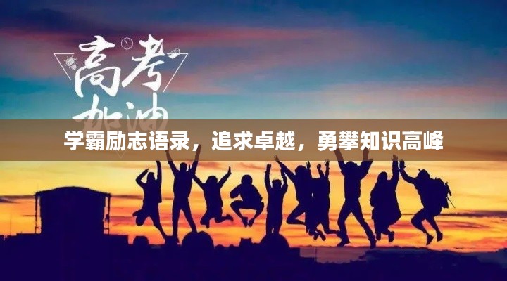 学霸励志语录，追求卓越，勇攀知识高峰