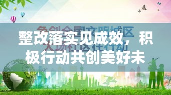 整改落实见成效，积极行动共创美好未来