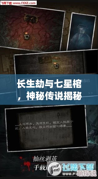 长生劫与七星棺，神秘传说揭秘之旅