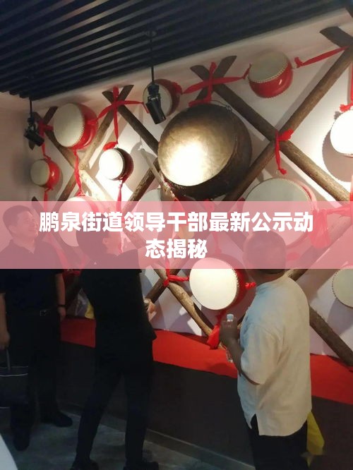 鹏泉街道领导干部最新公示动态揭秘