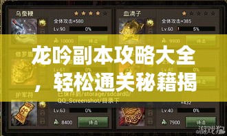 龙吟副本攻略大全，轻松通关秘籍揭秘！
