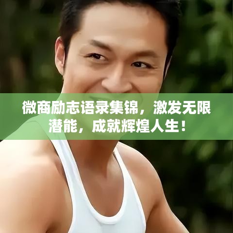 微商励志语录集锦，激发无限潜能，成就辉煌人生！