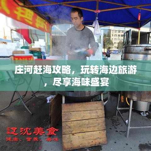 庄河赶海攻略，玩转海边旅游，尽享海味盛宴
