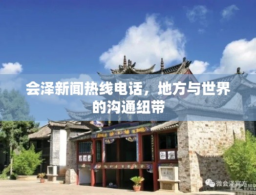 会泽新闻热线电话，地方与世界的沟通纽带
