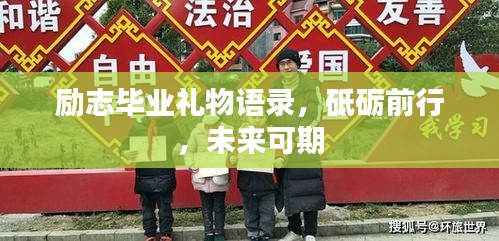励志毕业礼物语录，砥砺前行，未来可期